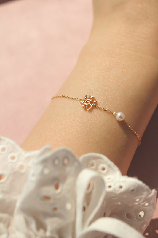 The Gold Mini 字 Bracelet