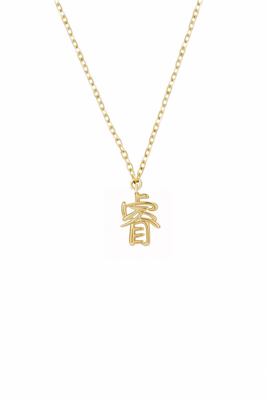 The Gold Mini 字 Necklace